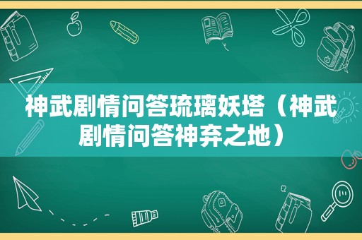 神武剧情问答琉璃妖塔（神武剧情问答神弃之地）