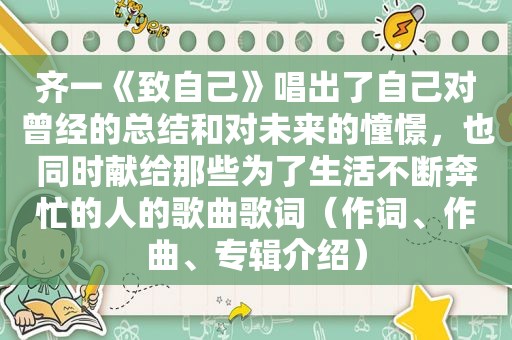 齐一《致自己》唱出了自己对曾经的总结和对未来的憧憬，也同时献给那些为了生活不断奔忙的人的歌曲歌词（作词、作曲、专辑介绍）