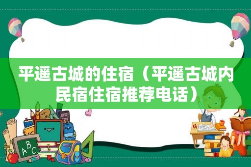 平遥古城的住宿（平遥古城内民宿住宿推荐电话）