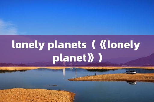 lonely planets（《lonely planet》）