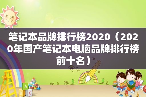 笔记本品牌排行榜2020（2020年国产笔记本电脑品牌排行榜前十名）