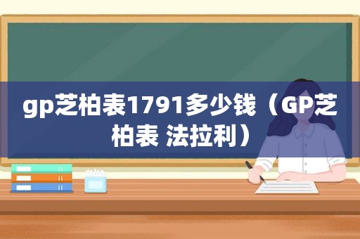 gp芝柏表1791多少钱（GP芝柏表 法拉利）