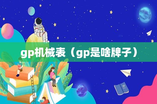 gp机械表（gp是啥牌子）