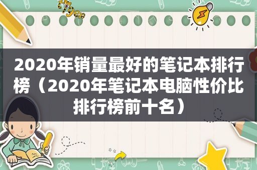 2020年销量最好的笔记本排行榜（2020年笔记本电脑性价比排行榜前十名）