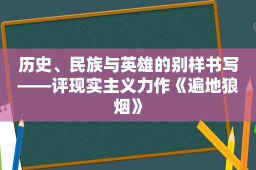 历史、民族与英雄的别样书写——评现实主义力作《遍地狼烟》