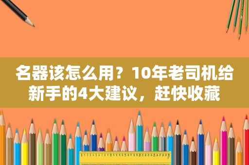 名器该怎么用？10年 *** 给新手的4大建议，赶快收藏