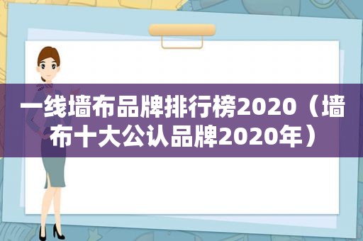 一线墙布品牌排行榜2020（墙布十大公认品牌2020年）