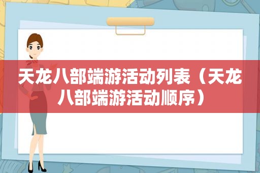 天龙八部端游活动列表（天龙八部端游活动顺序）