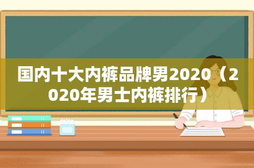 国内十大 *** 品牌男2020（2020年男士 *** 排行）