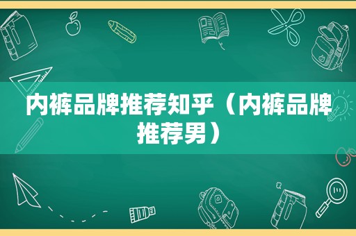  *** 品牌推荐知乎（ *** 品牌推荐男）