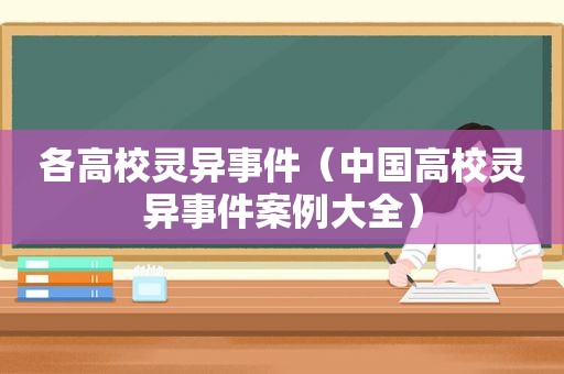 各高校灵异事件（中国高校灵异事件案例大全）