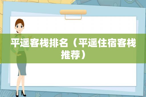 平遥客栈排名（平遥住宿客栈推荐）