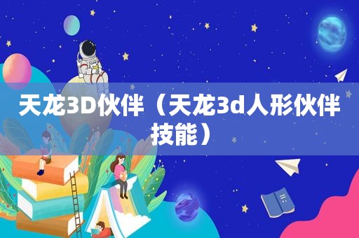 天龙3D伙伴（天龙3d人形伙伴技能）