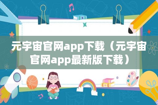 元宇宙官网app下载（元宇宙官网app最新版下载）