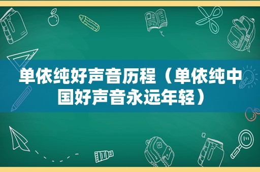 单依纯好声音历程（单依纯中国好声音永远年轻）