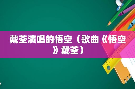 戴荃演唱的悟空（歌曲《悟空》戴荃）