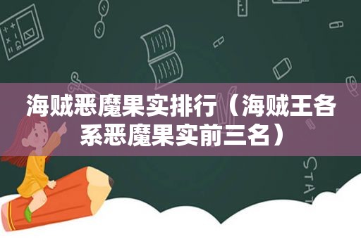 海贼恶魔果实排行（海贼王各系恶魔果实前三名）