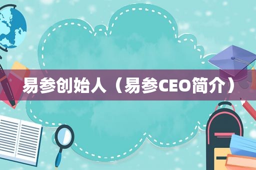 易参创始人（易参CEO简介）