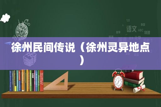 徐州民间传说（徐州灵异地点）