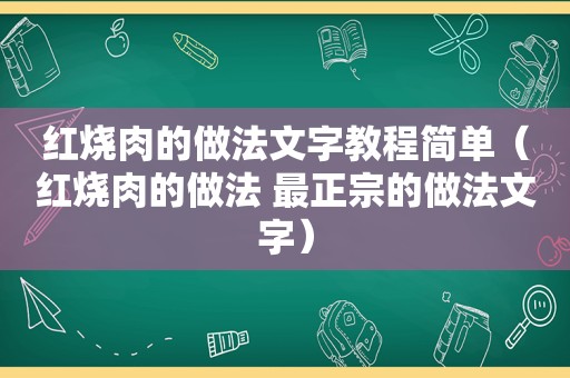 红烧肉的做法文字教程简单（红烧肉的做法 最正宗的做法文字）