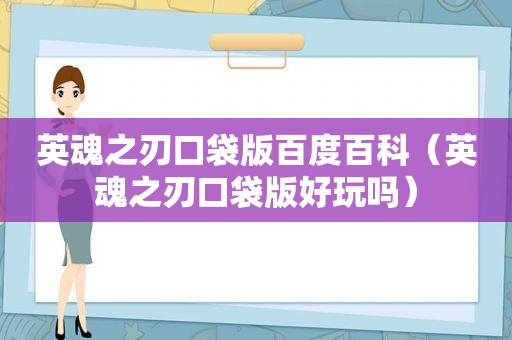 英魂之刃口袋版百度百科（英魂之刃口袋版好玩吗）