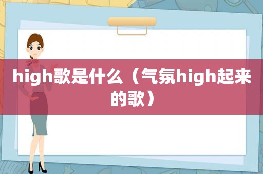 high歌是什么（气氛high起来的歌）