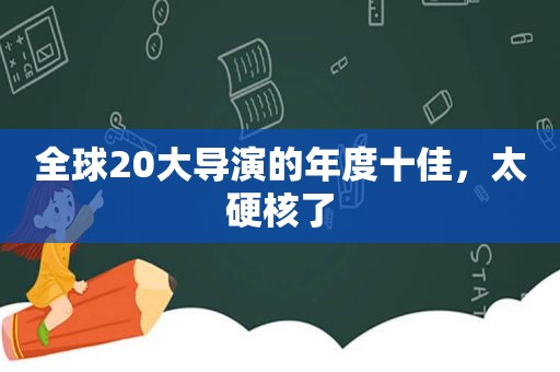 全球20大导演的年度十佳，太硬核了