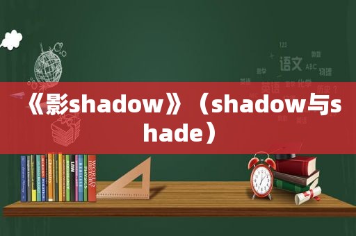 《影shadow》（shadow与shade）