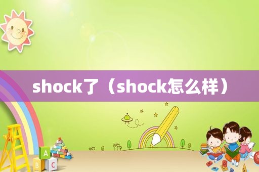 shock了（shock怎么样）