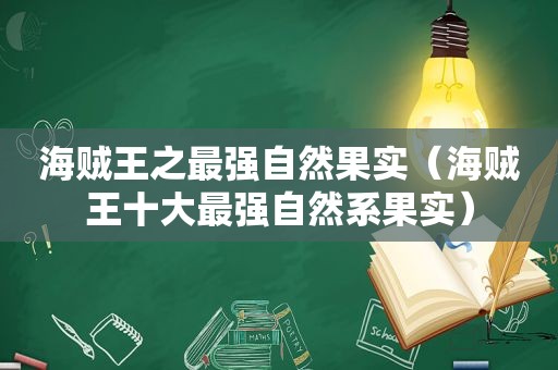 海贼王之最强自然果实（海贼王十大最强自然系果实）