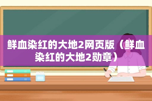 鲜血染红的大地2网页版（鲜血染红的大地2勋章）