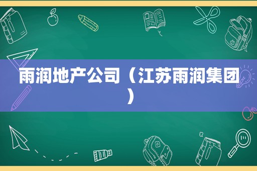 雨润地产公司（江苏雨润集团）