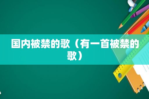 国内被禁的歌（有一首被禁的歌）