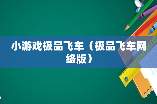 小游戏极品飞车（极品飞车网络版）