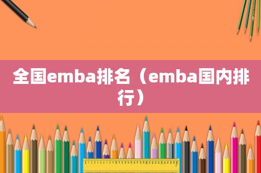 全国emba排名（emba国内排行）