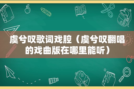 虞兮叹歌词戏腔（虞兮叹翻唱的戏曲版在哪里能听）