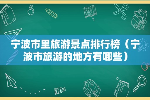 宁波市里旅游景点排行榜（宁波市旅游的地方有哪些）