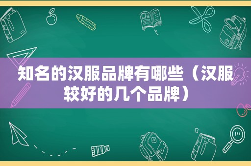 知名的汉服品牌有哪些（汉服较好的几个品牌）