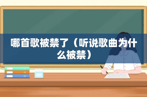 哪首歌被禁了（听说歌曲为什么被禁）