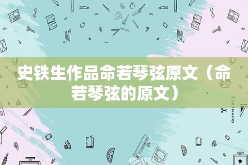 史铁生作品命若琴弦原文（命若琴弦的原文）