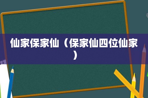 仙家保家仙（保家仙四位仙家）