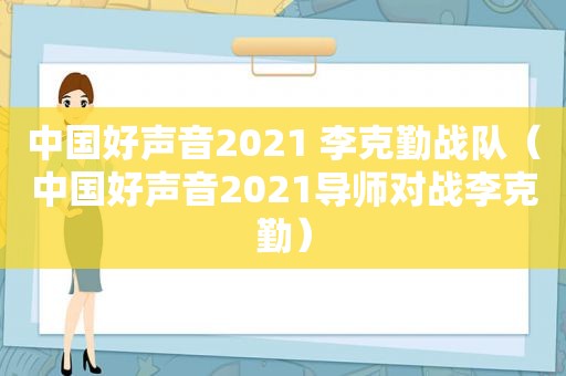 中国好声音2021 李克勤战队（中国好声音2021导师对战李克勤）