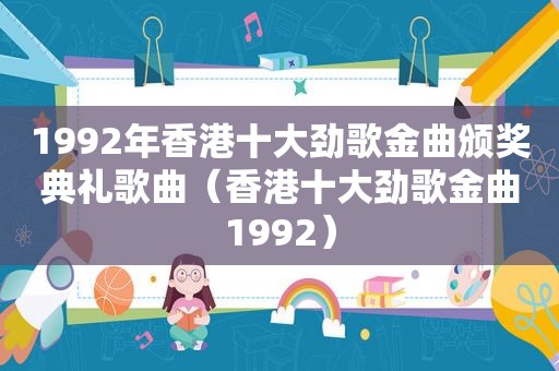 1992年香港十大劲歌金曲颁奖典礼歌曲（香港十大劲歌金曲1992）