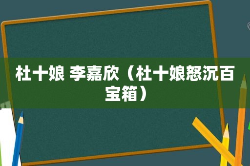 杜十娘 李嘉欣（杜十娘怒沉百宝箱）