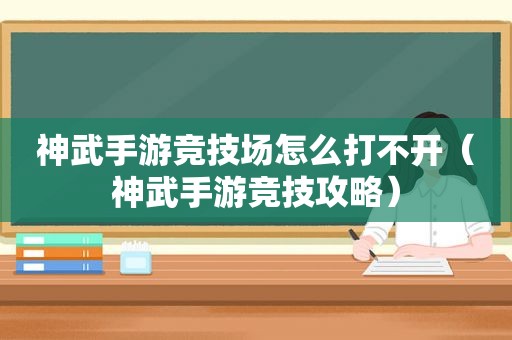 神武手游竞技场怎么打不开（神武手游竞技攻略）