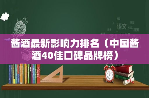 酱酒最新影响力排名（中国酱酒40佳口碑品牌榜）