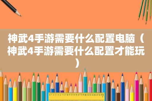 神武4手游需要什么配置电脑（神武4手游需要什么配置才能玩）