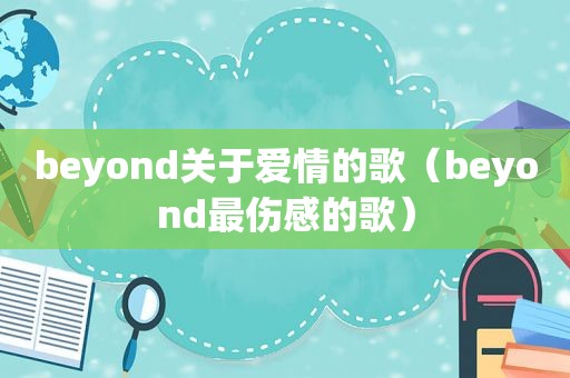 beyond关于爱情的歌（beyond最伤感的歌）