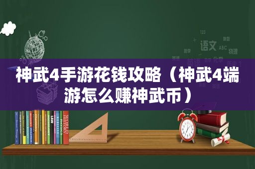 神武4手游花钱攻略（神武4端游怎么赚神武币）