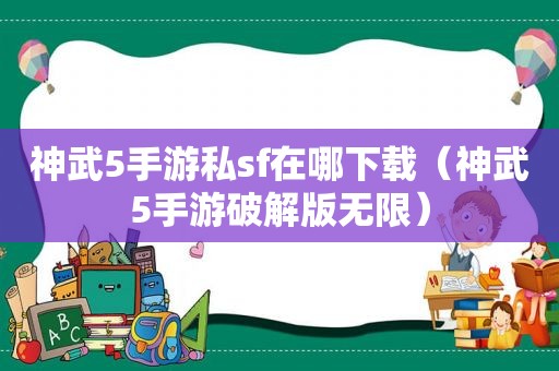 神武5手游私sf在哪下载（神武5手游绿色版无限）